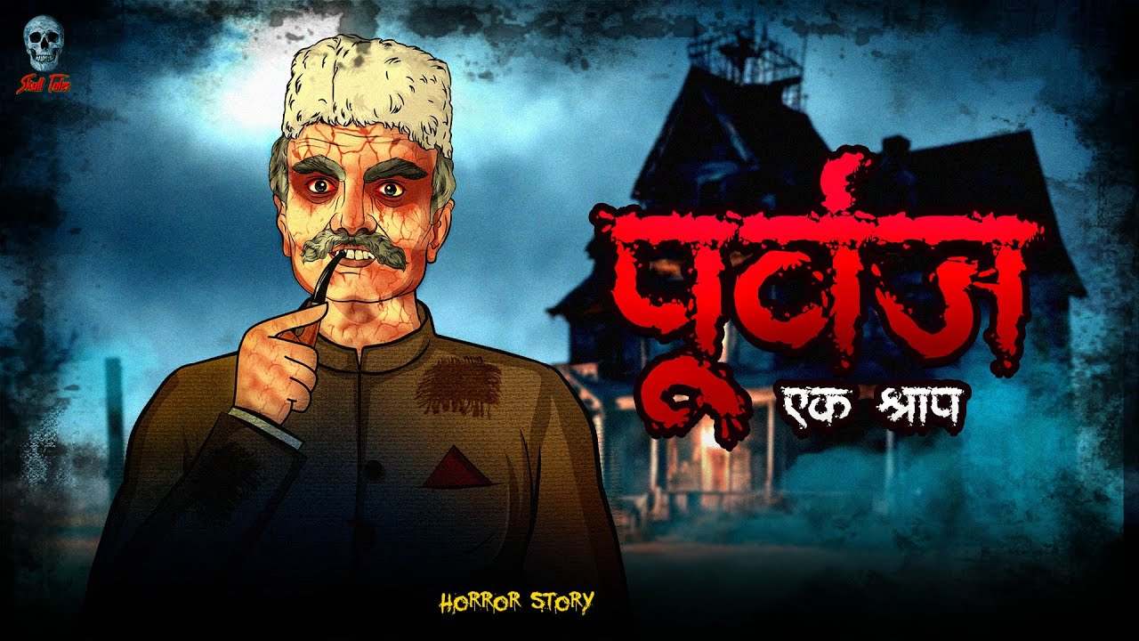 Poorvaj - Ek Shrap | पूर्वज - एक श्राप  | Hindi Horror Story | Skull Tales 