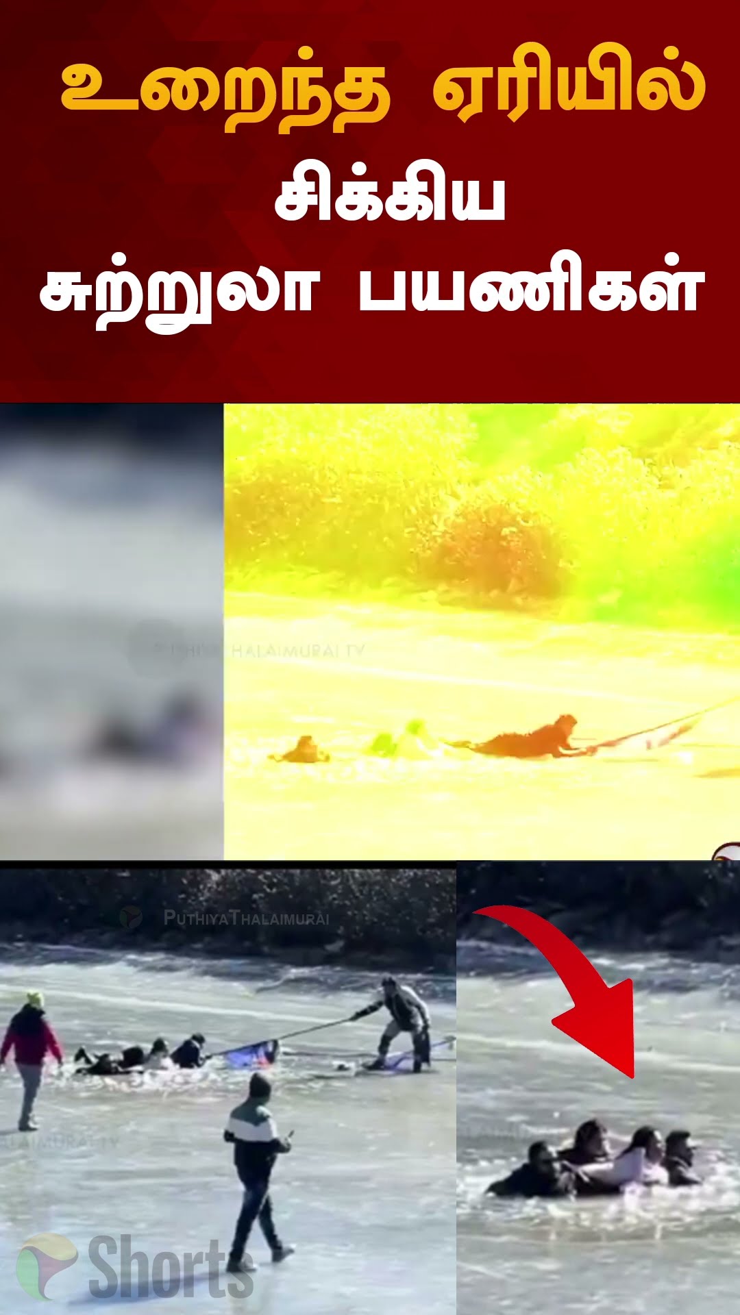 உறைந்த ஏரியில் சிக்கிய சுற்றுலா பயணிகள் | #shorts | #frozenlake | #frozen