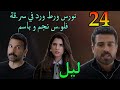 مسلسل ليل الحلقة 24 نورس ورط ورد في سر قة فلو س نجم و باسم 