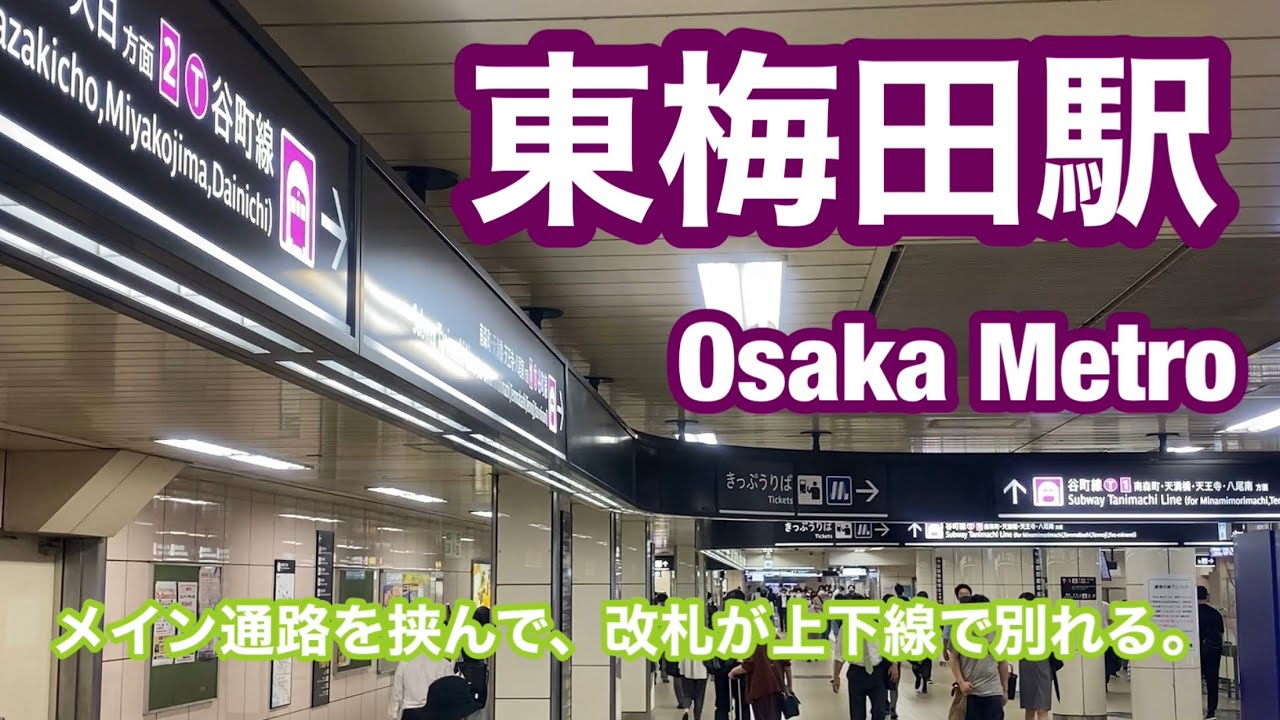 Osaka Metro 谷町線 東梅田駅 1 満喫する メイン通路を挟んで 改札が上下線で別れる Youtube