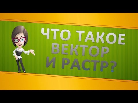 ЧТО ТАКОЕ ВЕКТОР И РАСТР? ТЕПЕРЬ ВЫ ТОЧНО ПОЙМЁТЕ И УВИДИТЕ ЭТО!