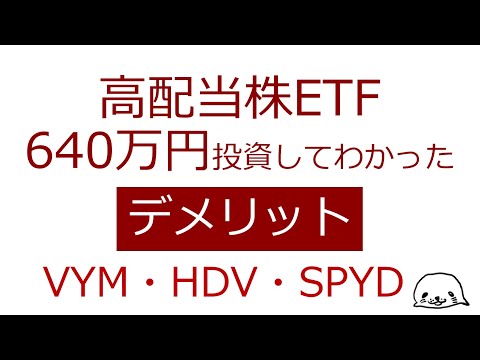 640万円投資してわかった高配当株ETF3つのデメリット【VYM,HDV,SPYD】
