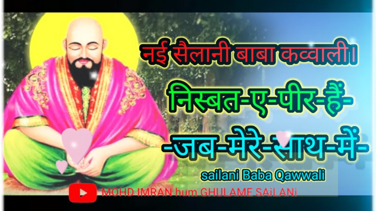 न्यू सैलानी बाबा कव्वाली nisbate peer hai jab mere sath main. सैलानी बाबा चन्दन स्पेशल कव्वाली..