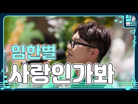 설렘💖 가득한 사랑 늘 마음에 품고 살아요 '임한별 - 사랑인가봐'  | 청춘밴드 시즌3