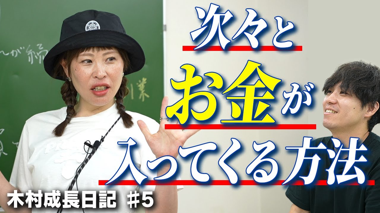 お金が次々に入ってくる話。お金が継続的に入ってくるには。【木村成長日記  #5】
