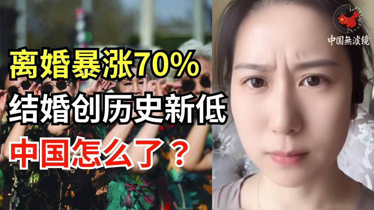 离婚暴涨70%结婚创历史新低中国怎么了？