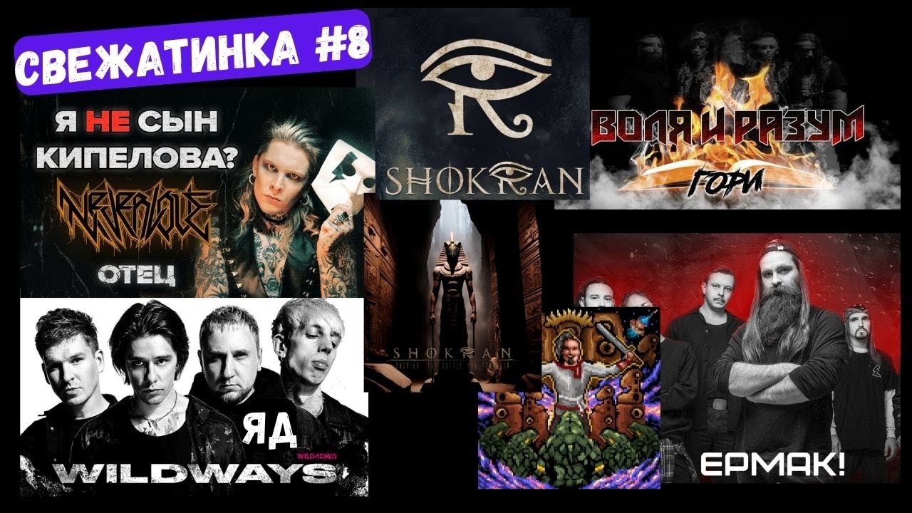 Neverlove - Отец, Wildways - Яд, Воля И Разум - Гори, #Shokran, #Ермак #wildways #neverlove #реакция