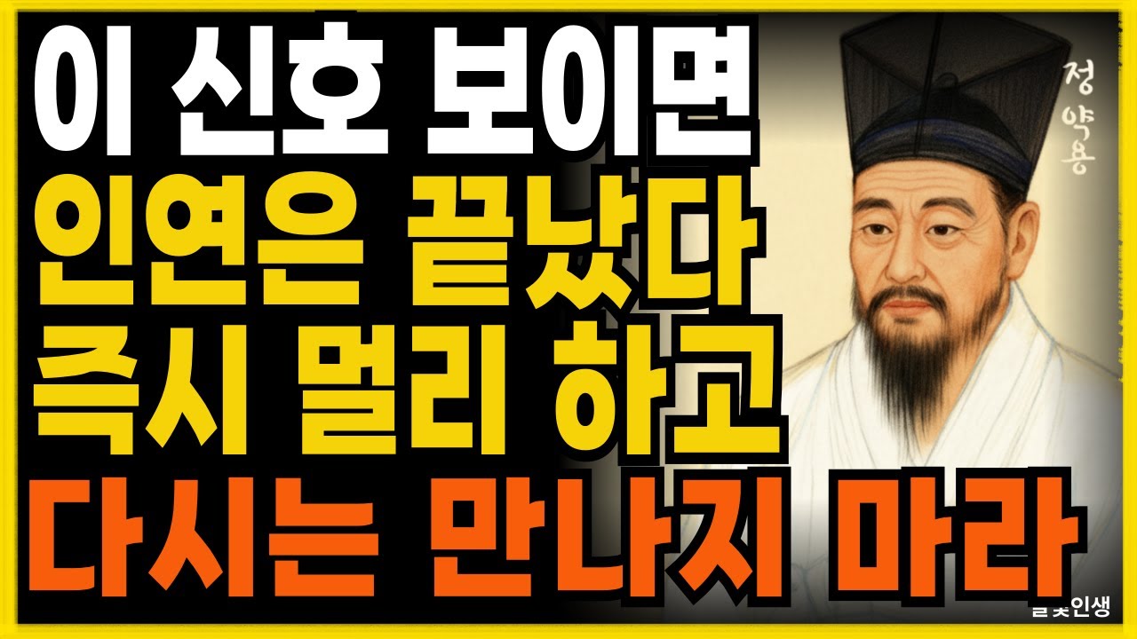 이 3가지 신호 보이면 인연은 끝났다  즉시 멀리 하고 다시는 만나지 마라ㅣ지혜롭고 현명한 인간관계 조언ㅣ인생ㅣ명언ㅣ마음ㅣ행복ㅣ정약용