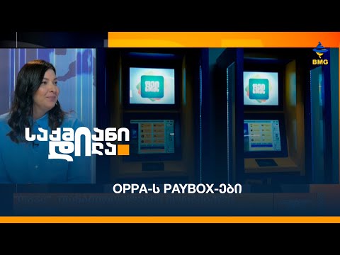 OPPA-ს PayBox-ები
