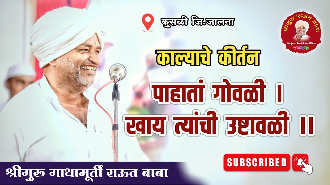 काल्याचे कीर्तन। पाहतां गोवळी, खाय त्यांची उष्टावळी। श्रीगुरु राऊत बाबा। कुसळी जि.जालना