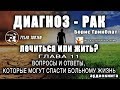 «ДИАГНОЗ - РАК. ЛЕЧИТЬСЯ ИЛИ ЖИТЬ?» Борис Гринблат/ГЛАВА XI