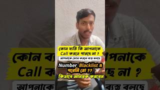 Block হয়ে যাওয়ার নাম্বার আনব্লক করুন এইভাবে 🤯#numberunblock #MobileTricks #techtipsbangla