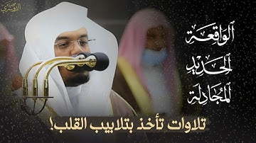تلاوات تأخذ بتلابيب القلب! | سور الواقعة الحديد والمجادلة كاملة للشيخ د. ياسر الدوسري ✨