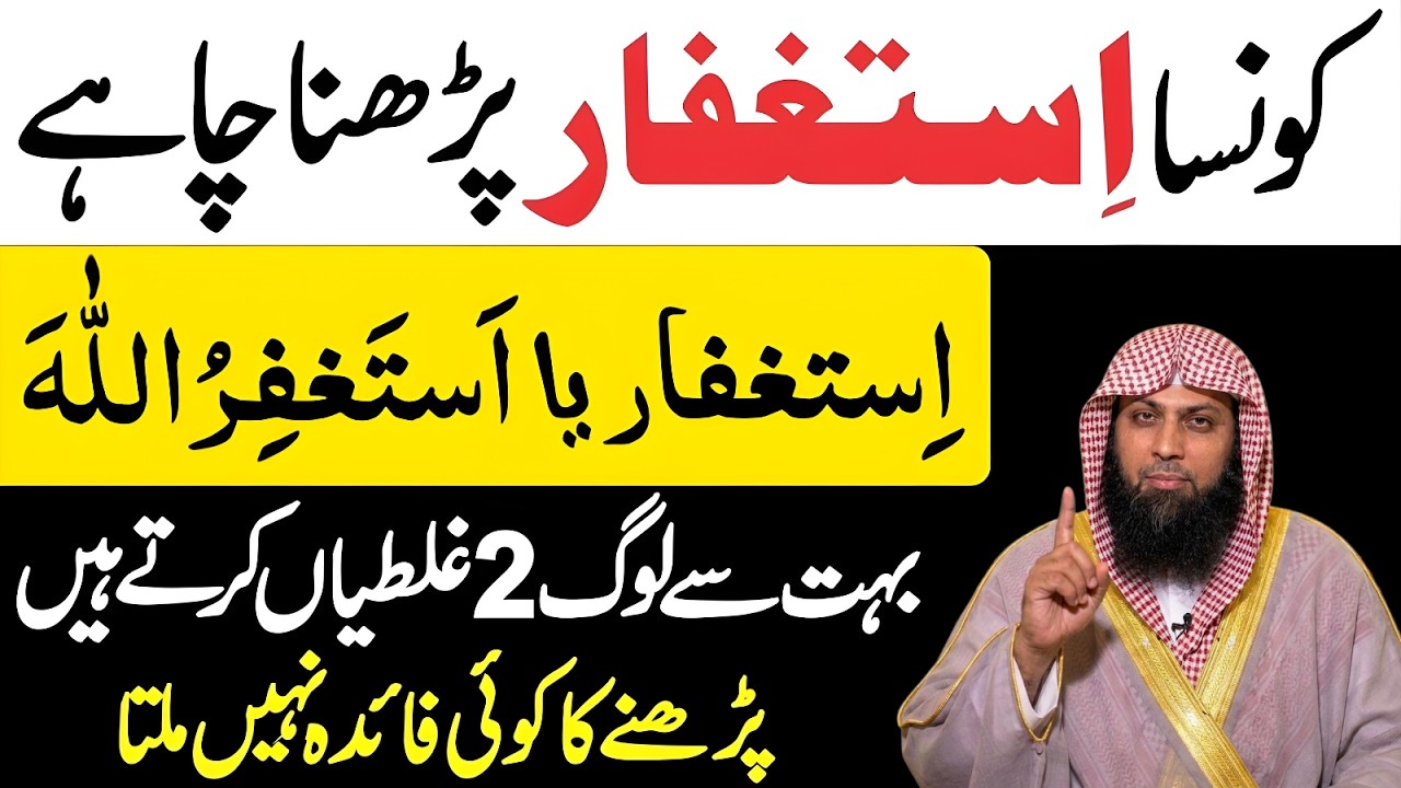 Konsa Astaghfar Parhna Chahiye? | Astaghfirullah Ka Sahi Amal | Istighfar Ki Fazilat | Qari Sohaib