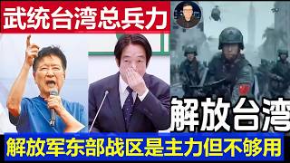 Breaking News: How Many Troops Would Need to be Deployed for a Military Unification of Taiwan? Th...