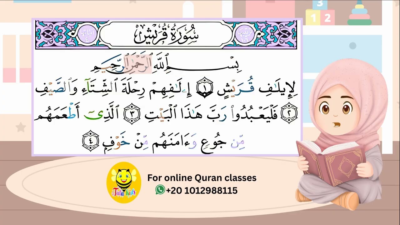 سورة قريش - قرآن كريم بالتجويد- Quraan -surah Qrish