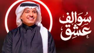 سوالفنا عشق يالمغرم الصاغي - راشد الماجد (حصرياً) | 2026راشد الماجد – سوالف عشق | 2026