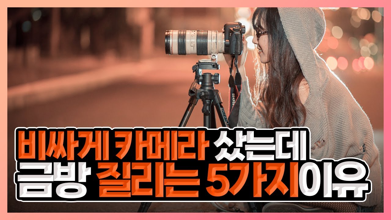 카메라 사놓고 쉽게 질리는 5가지 이유🔥🔥! 사실 나도 그래...😭