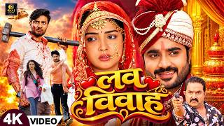 Love Vivah | Full Movie | लव विवाह | #Pradeep Pandey Chintu #Aamrapali Dubey | Bhojpuri Movie 2026