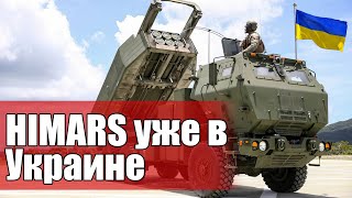 Американские HIMARS уже в Украине. Оккупанты в шоке