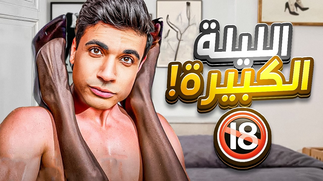 الرجل في ليلة الدخلة الجزء 2 — الدليل الجسدي والنفسي والعملي الكامل!