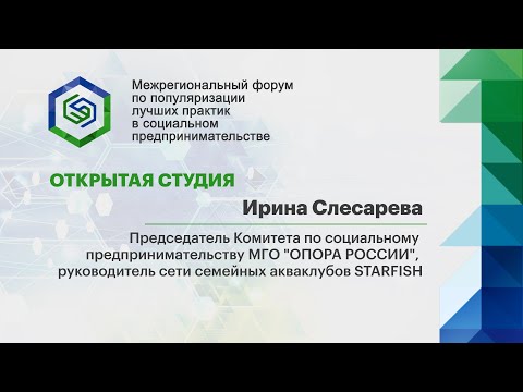 Ирина Слесарева, председатель Комитета по социальному предпринимательству МГО «ОПОРА РОССИИ»