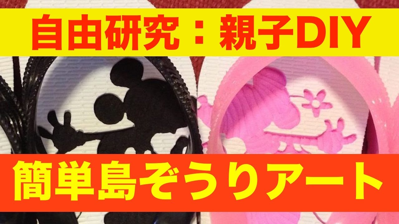 島ぞうりアートデザインの掘り方作り方は超簡単！自由研究DIY特集