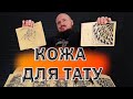 5 ТАЙН искусственной кожи для ТАТУИРОВКИ. Прокачай себя!