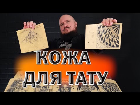 5 Тайн Искусственной Кожи Для Татуировки. Прокачай Себя!