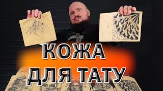 🤙 5 ТАЙН искусственной кожи для ТАТУИРОВКИ. Прокачай себя!