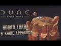 Dune Spice Wars - новая стратегия по Дюне. Обзор.