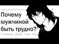 Почему мужчиной быть трудно?