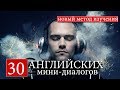 #1 Английские мини-диалоги. Новый курс английского языка.