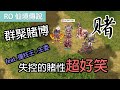 RO仙境傳說|群聚賭博-失控的賭性超好笑!|feat.撞柱王:主委