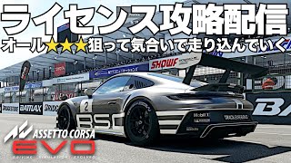 ライセンスアカデミー攻略配信 2025年2月8日【AssettoCorsa EVO】ラバルル芸夢 JP/EN