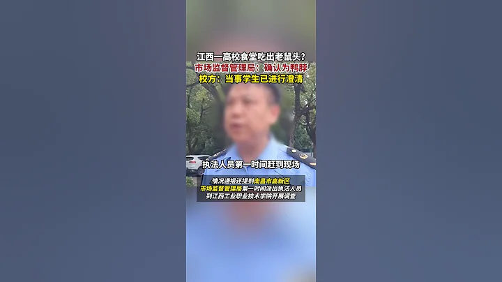 江西一高校食堂吃出老鼠頭？市場監督管理局：確認為鴨脖，校方：當事學生已進行澄清 #高校生 #食堂 #衛生 - 天天要聞