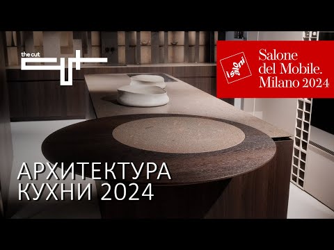Видео: Архитектура кухни. Обзор новинок фабрики The Cut в Милане 2024