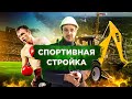 Стройка-жизнь экономики. Спорт-жизнь человека.