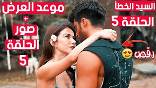 مسلسل السيد الخطأ الحلقة 5 موعد العرض + صور مسربة من الحلقة 5 رقص ايزجي و اوزغور