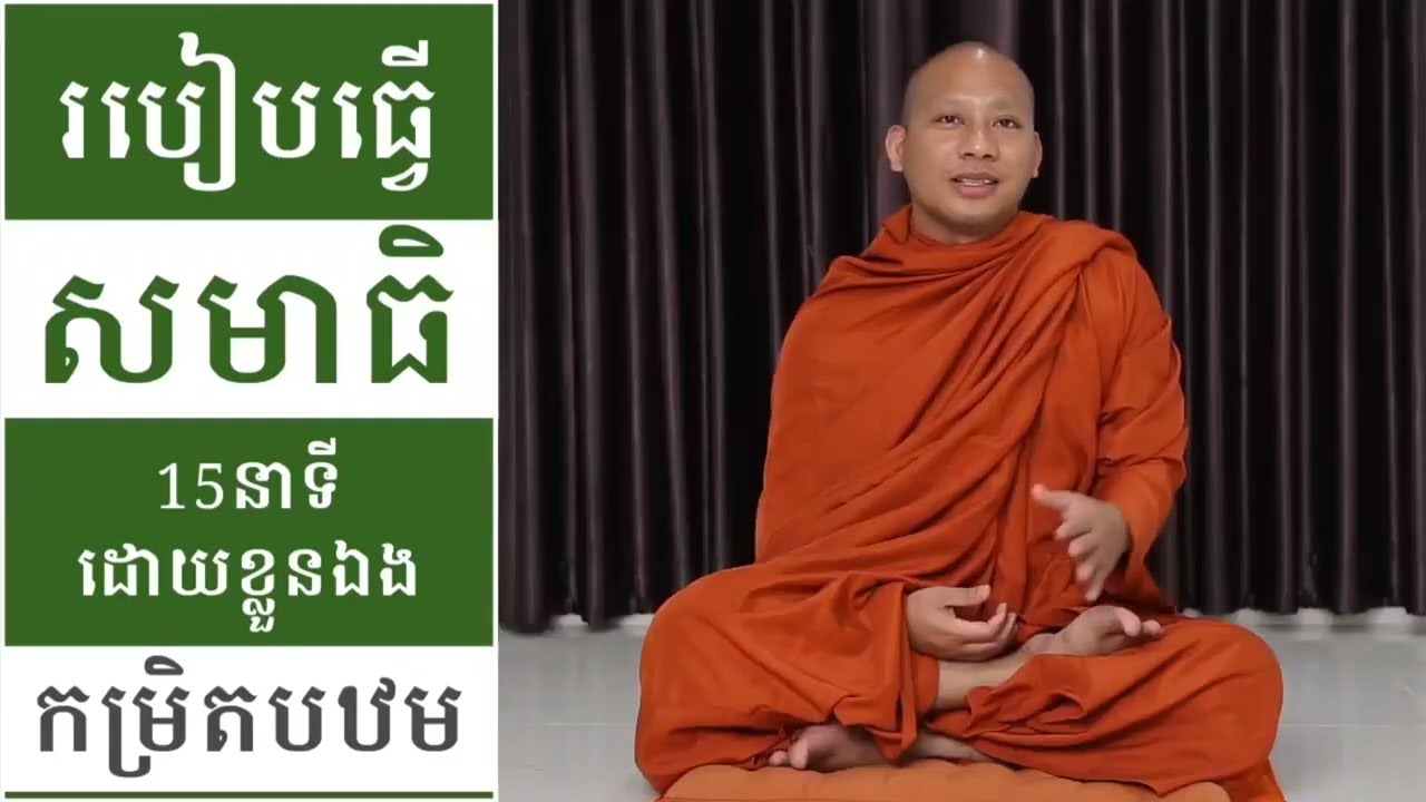 របៀបធ្វើសមាធិដបូងងាយៗសម្រាប់អ្នកពុំទាន់ចេះ