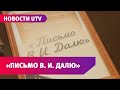 В Оренбурге стартовала акция «Письмо В. И. Далю»