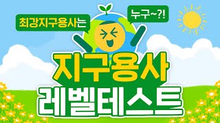 자원순환의 날 맞이 레벨테스트! 🌏 최강지구용사 나온 사람?!🦸‍♂️ by 바나나맛우유 안녕단지 15,245 views 1 year ago 2 minutes, 2 seconds