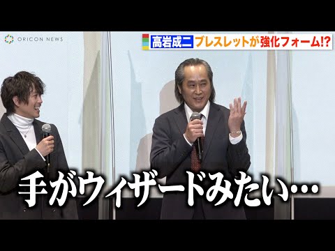 高岩成二、特撮癖が出てしまい坂本浩一監督がツッコミ ほぼ変身ベルトな着用アイテムに“ディケイド”井上正大が「強くなれますか？」 『グッドモーニング、眠れる獅子』完成披露イベント