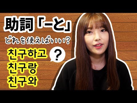 韓国語：「와/과」、「하고」、「랑/이랑」 ＝ と