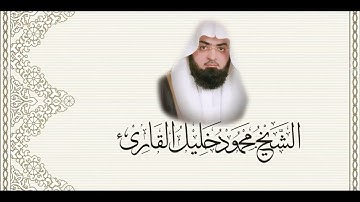 سورة البقرة كاملة بصوت القاريء الشيخ محمود خليل القاريء رحمه الله إمام قباء والحرم النبوي صوت هاديء