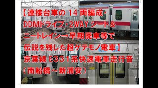 【短命に終わった伝説の連接電車】京葉線E331系快速電車走行音（南船橋～新浦安）