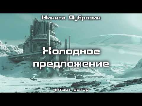 Холодное предложение | фантастический рассказ | аудио