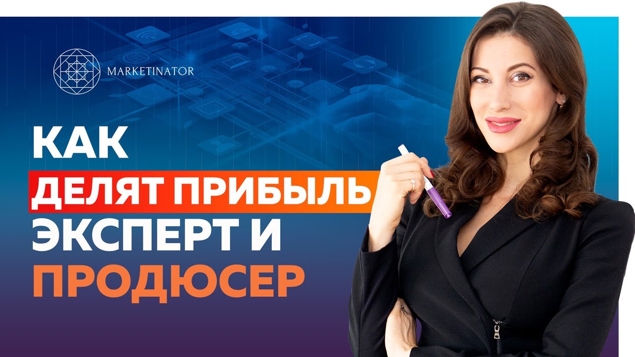 Отношения эксперта и продюсера: Как распределяется прибыль между ...