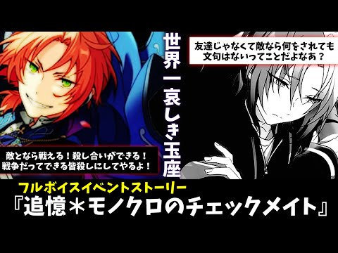 【あんスタ】それは月永レオの心が死んだ日。フルボイス化した『追憶＊モノクロのチェックメイト』全話　一気にやってみた結果、感情が無事〇ぬ【実況】「あんさんぶるスターズ！！Music 」Basic