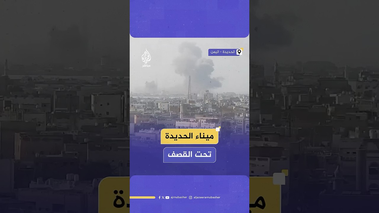 غارات إسرائيلية على ميناء الحديدة غربي اليمن